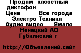 	 Продам, кассетный диктофон “Desun“ DS-201 › Цена ­ 500 - Все города Электро-Техника » Аудио-видео   . Ямало-Ненецкий АО,Губкинский г.